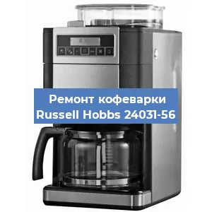 Замена | Ремонт редуктора на кофемашине Russell Hobbs 24031-56 в Ижевске